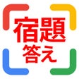 Icono de programa: しゅくだいすきゃなー　宿題の答えがわかるアプリ
