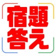 프로그램 아이콘: しゅくだいすきゃなー　宿題の答えがわかるアプリ
