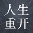Icoon van programma: 人生模拟器