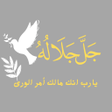 プログラムのアイコン：يارب انك مالك امر الورى