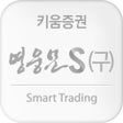프로그램 아이콘: 키움증권 영웅문S