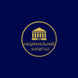 Ikon program: Национальный Капитал