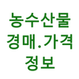 Ikona programu: 농수산물 실시간 경매 가격 정보
