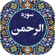 プログラムのアイコン：سوره الرحمن صوتی 99