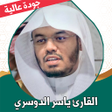 أيقونة البرنامج: قران كامل ياسر الدوسري بد…