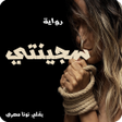 أيقونة البرنامج: رواية سجـــينتي