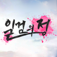 程序图标：일검의정