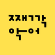 프로그램 아이콘: 째깍악어 - 아이돌봄 선생님 매칭 앱
