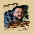 Icon of program: جلسات حمود السمة بدون نتك…