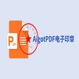 프로그램 아이콘: AigotPDF 电子印章