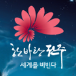Ikona programu: 한바탕전주
