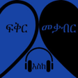 أيقونة البرنامج: Fikir Eske Mekabir Guide
