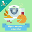 プログラムのアイコン：Мультиварка. Рецепты