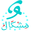 مشكال النصوص العربية  Mishkal
