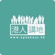 程序图标：港人講地