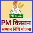 プログラムのアイコン：PM किसान सम्मान निधि लिस्…