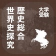 プログラムのアイコン：歴史総合世界史探究アシストシステム