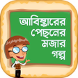 ไอคอนของโปรแกรม: আবষকরর পছনর মজর গলপ