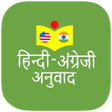 Ikona programu: हिन्दी अंग्रेजी अनुवाद (H…