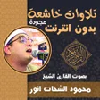 Icon of program: تلاوات خاشعة محمود الشحات…