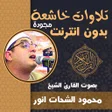 Icon of program: تلاوات خاشعة محمود الشحات…