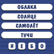 Иконка программы: Угадай слово по подсказке…
