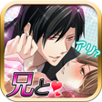 Icono de programa: 【オトメゲーム無料】秘密な2人