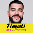 Иконка программы: Тимати песни - Timati без…