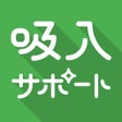 吸入サポート icon
