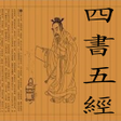 程序图标：四書五經（繁體）