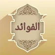 プログラムのアイコン：كتاب الفوائد لابن القيم