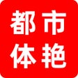 Icône du programme : 都市体艳