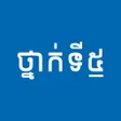 Ikona programu: សវភថនកទ៥ - កណនងមរន