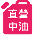 Icon of program: 直營中油讚