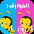 Ícone do programa: الفوارق العاب ذكاء تعليم …