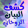 Icon of program: كشف البيان الروحاني
