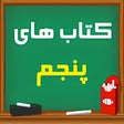 程序图标：کتاب های پنجم دبستان 1401…