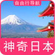 程序图标：日本自由行地图导航
