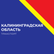 أيقونة البرنامج: Калининградская обл. тран…