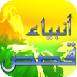 プログラムのアイコン：Prophet Muhammad stories …