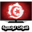 قنوات تونسية مباشر - tv tunisienne live