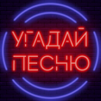 Иконка программы: Угадай песню 2020 - Муз. …