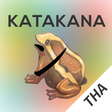 プログラムのアイコン：Katakana Memory Hint [Tha…