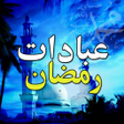 プログラムのアイコン：Ibadat-e-Ramadan