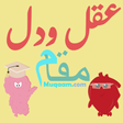 Aql o Dil - ( Allama Iqbal ) icon