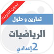 تمارين وحلول الرياضيات للسنة ا