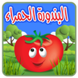 Ikon program: البندورة الحمراء - بدون ا…