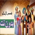ไอคอนของโปรแกรม: قصص روائع الاسلام فديو بد…