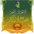 程序图标：الإختيار لأهم صحاح الأذكا…