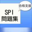 程序图标：SPI問題集　最新　非言語対応のアプリ